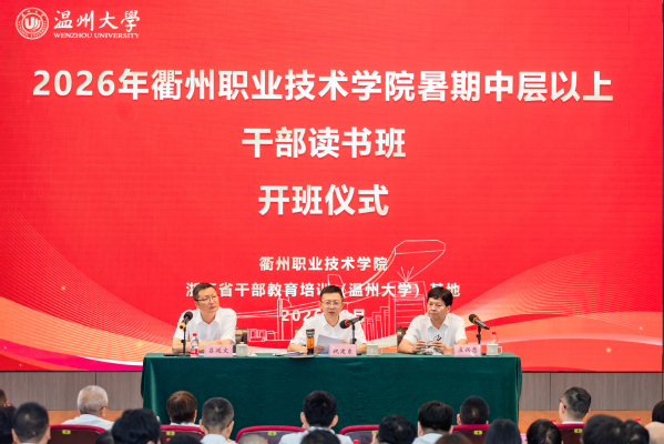 学校举行2026年暑期中层以上...