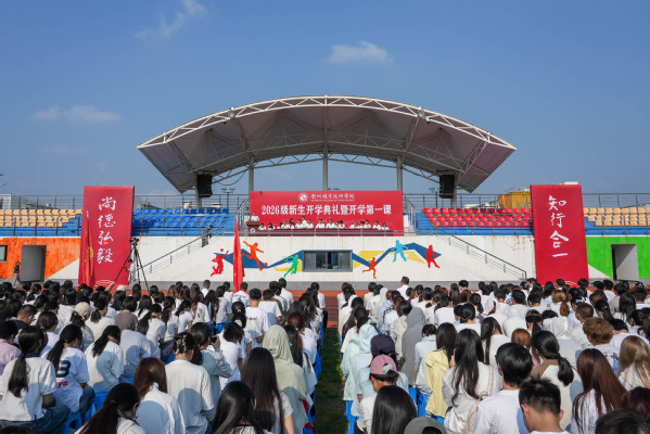 beat365中文唯一官网举行2026级新生开学典礼...