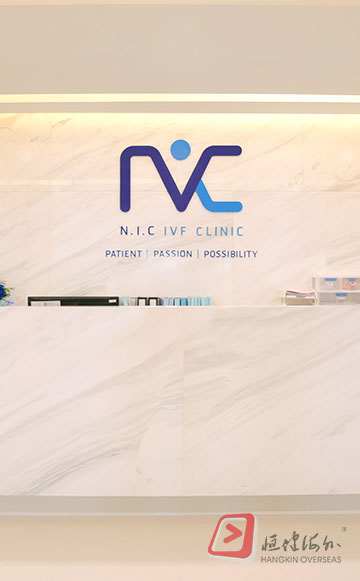 诗宇产子中心 NIC IVF 生殖中心